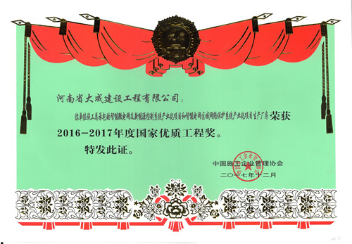 1513221053545993.jpg 2016-2017年度國家優(yōu)質工程獎證書_副本.jpg